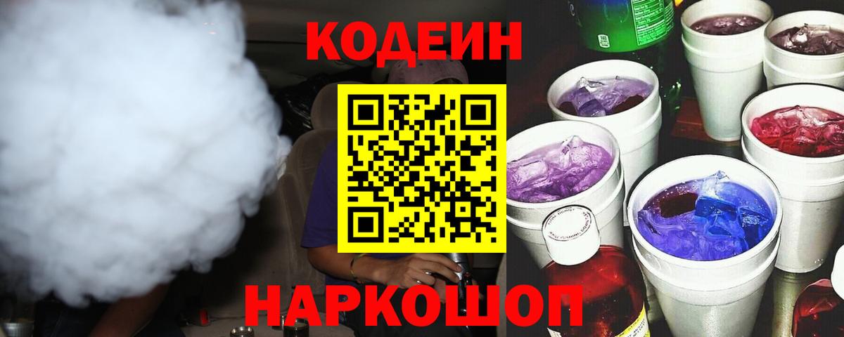 Нефтекамск  Кодеин Purple Drank  Codein напиток Lean (лин)  Вход с VPN 